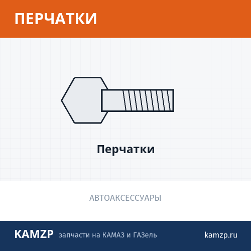 Перчатки