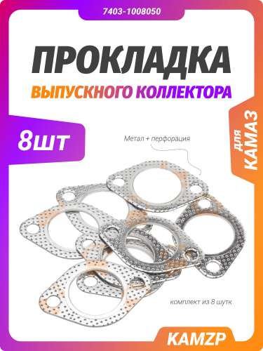 Прокладка выпускного коллектора на КАМАЗ (завод), каталожный номер 7403-1008050
