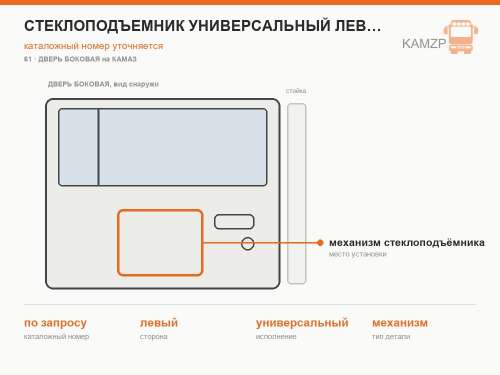Стеклоподъемник универсальный левый