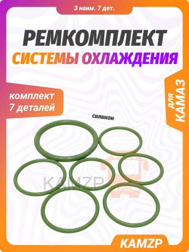 Р/к системы охлаждения на КАМАЗ (зеленый силикон) ЗАО Строймаш