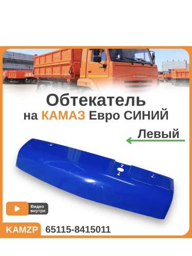 Обтекатель левый синий, каталожный номер 65115-8415011*