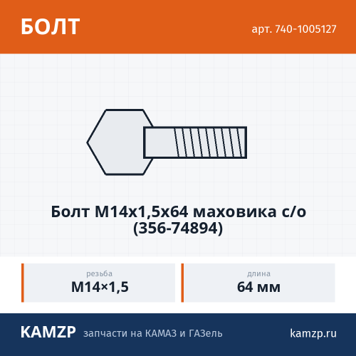 Болт М14х1,5х64 маховика с/о (356-74894), каталожный номер 740-1005127