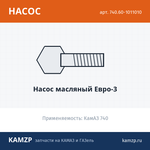 Насос масляный Евро-3, каталожный номер 740.60-1011010