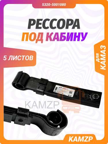 Рессора под кабину 5 листов чмз, каталожный номер 5320-5001080