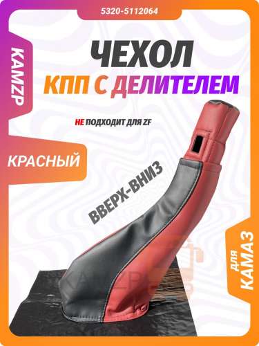 Чехол шумоизоляционный красно-черный рычага КПП-15 вверх-вниз, каталожный номер 5320-5112064