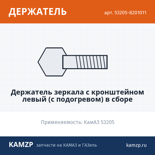 Держатель зеркала с кронштейном левый (с подогревом) в сборе, каталожный номер 53205-8201011
