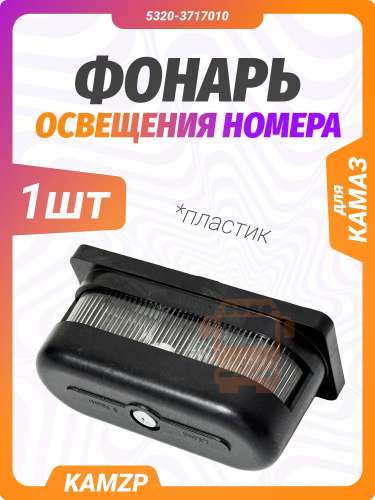 Фонарь освещения номерного знака (пластик), каталожный номер 5320-3717010