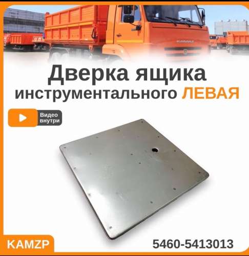 Дверка инструментального ящика левая, каталожный номер 5460-5413013