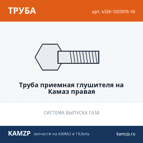 Труба приемная глушителя на КАМАЗ правая, каталожный номер 4326-1203015-10