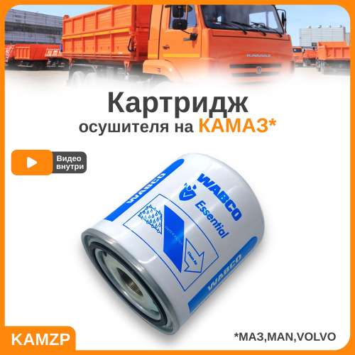 Катридж осушителя wabco