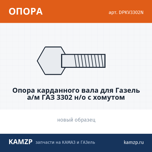 Опора карданного вала для ГАЗель а/м газ 3302 н/о с хомутом (конвейерная поставка) "proдеталь", каталожный номер DPKV3302N