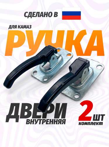 Ручка двери внутренняя Евро (завод), каталожный номер 53205-6105180