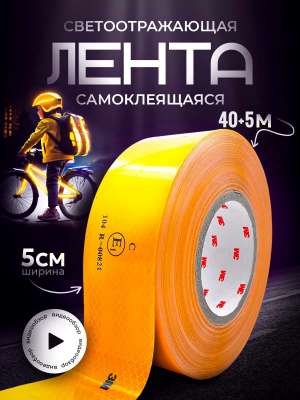 Лента световозвращающая желтая (45,7 м.)