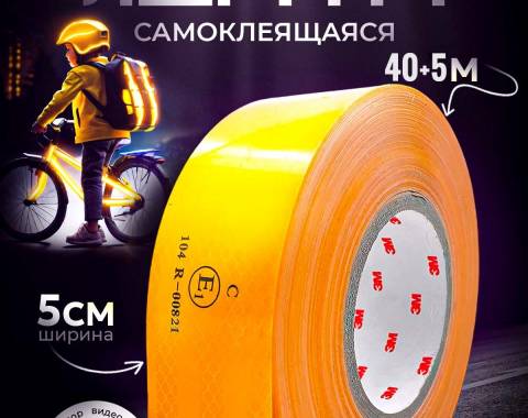 Лента световозвращающая желтая (45,7 м.)