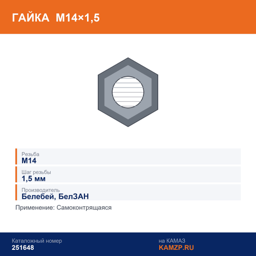 Гайка М14х1,5 самоконтрящаяся (Белебей), каталожный номер 251648