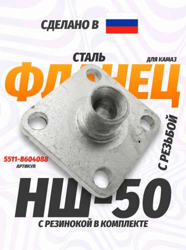 Патрубок насоса НШ-50 (с резьбой) сталь, каталожный номер 5511-8604088