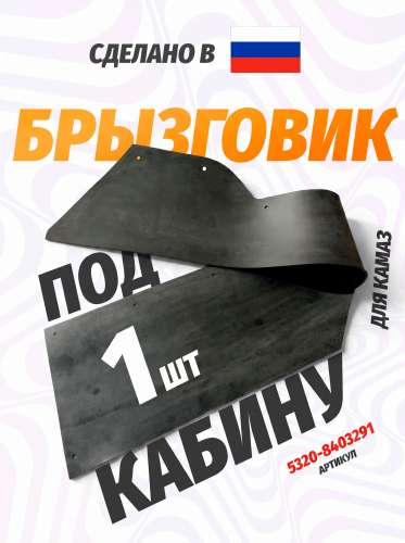 Фартук брызговика нижний под кабину, каталожный номер 5320-8403291
