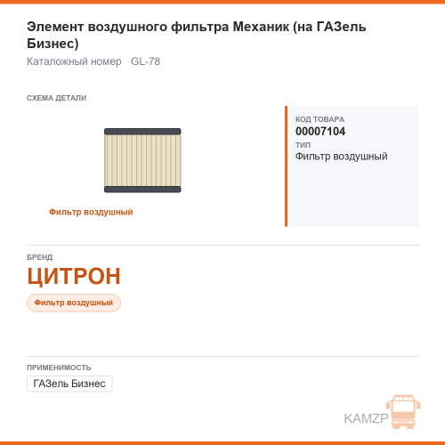 Элемент воздушного фильтра цитрон механик (на на ГАЗель бизнес), каталожный номер GL-78