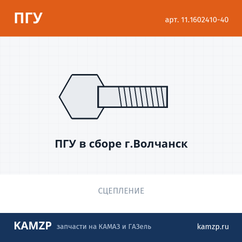 ПГУ в сборе г.волчанск, каталожный номер 11.1602410-40