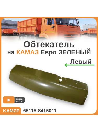 Обтекатель левый хаки, каталожный номер 65115-8415011