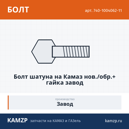 Болт шатуна на КАМАЗ нов./обр.+ гайка завод, каталожный номер 740-1004062-11
