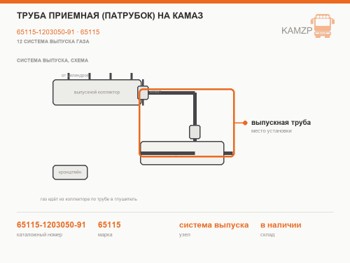 Труба приемная (патрубок) на КАМАЗ, каталожный номер 65115-1203050-91