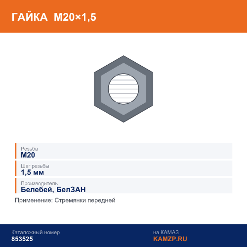Гайка М20х1,5 стремянки передней (Белебей), каталожный номер 853525