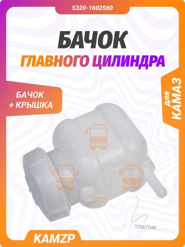 Бачок главного цилиндра на КАМАЗ в сборе, каталожный номер 5320-1602560