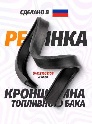 Уплотнитель топливного бака на КАМАЗ (нижний), каталожный номер 54112-1101109
