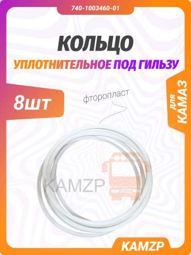 Кольцо уплотнительное под гильзу на КАМАЗ (фторопласт белое), каталожный номер 740-1003460-01