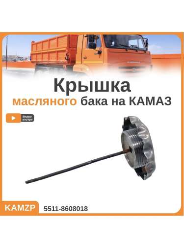 Крышка масляного бака, каталожный номер 5511-8608018