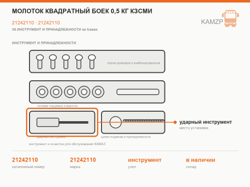 Молоток квадратный боек 0,5 кг кзсми, каталожный номер 21242110
