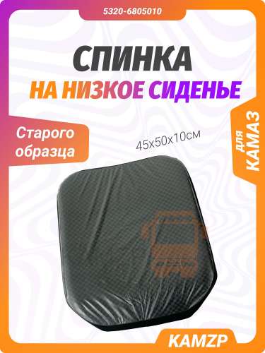 Спинка сиденья с/о (на низкое), каталожный номер 5320-6805010