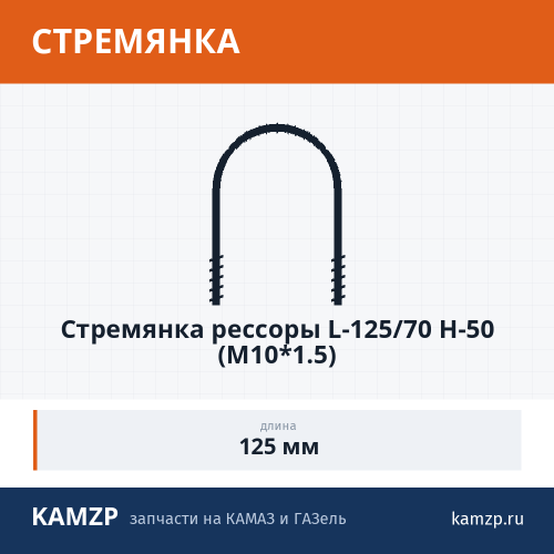 Стремянка рессоры L-125/70 H-50 (М10*1.5)
