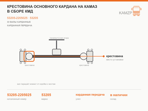 Крестовина основного кардана на КАМАЗ в сборе КМД, каталожный номер 53205-2205025