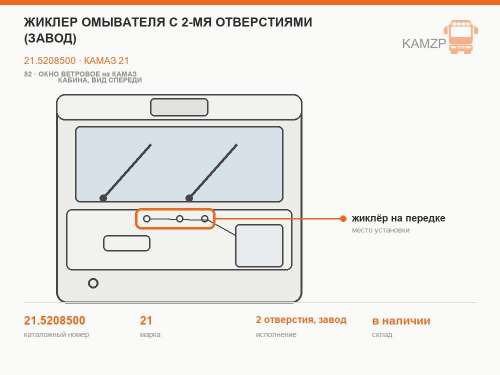 Жиклер омывателя с 2-мя отверстиями (завод), каталожный номер 21.5208500
