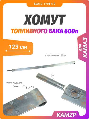 Хомут топливного бака 600 л. (с петлей), каталожный номер 53212-1101110